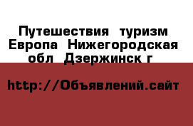 Путешествия, туризм Европа. Нижегородская обл.,Дзержинск г.